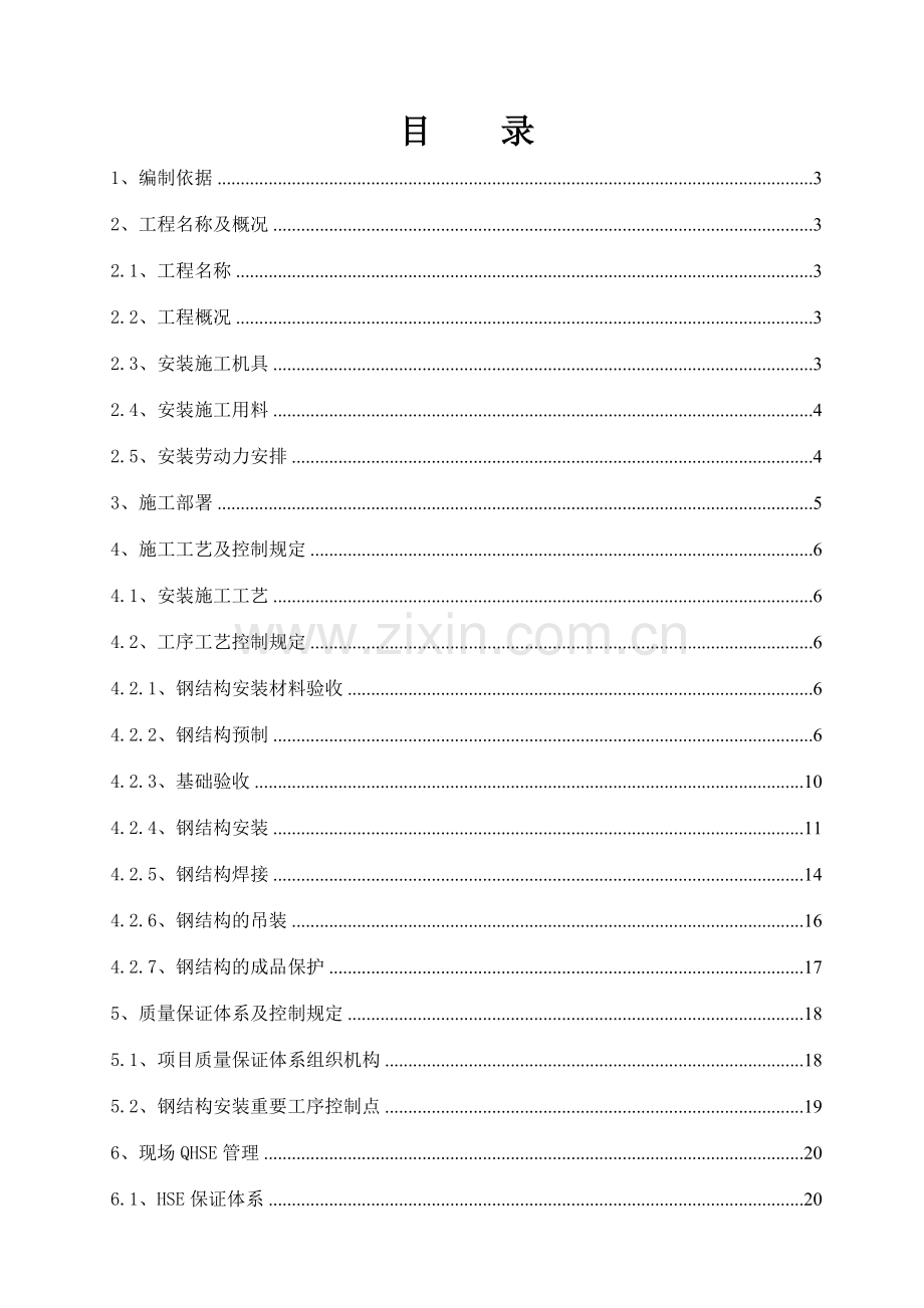 常减压钢结构施工方案.doc_第1页