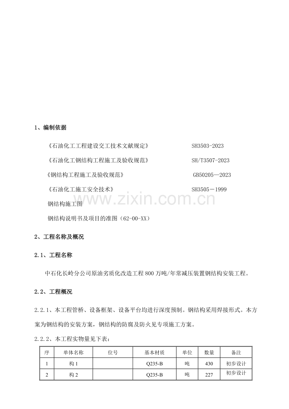 常减压钢结构施工方案.doc_第3页