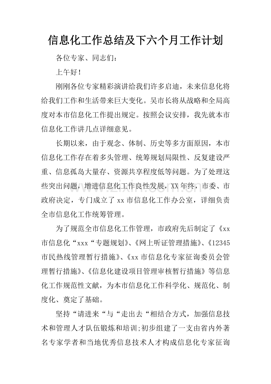 信息化工作总结及下半年工作计划.docx_第1页