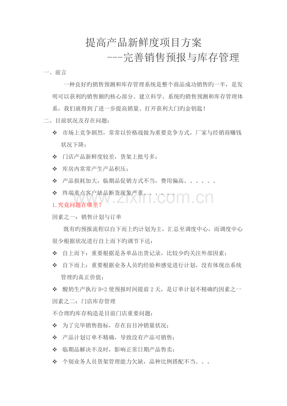 提高产品新鲜度项目方案.docx_第1页