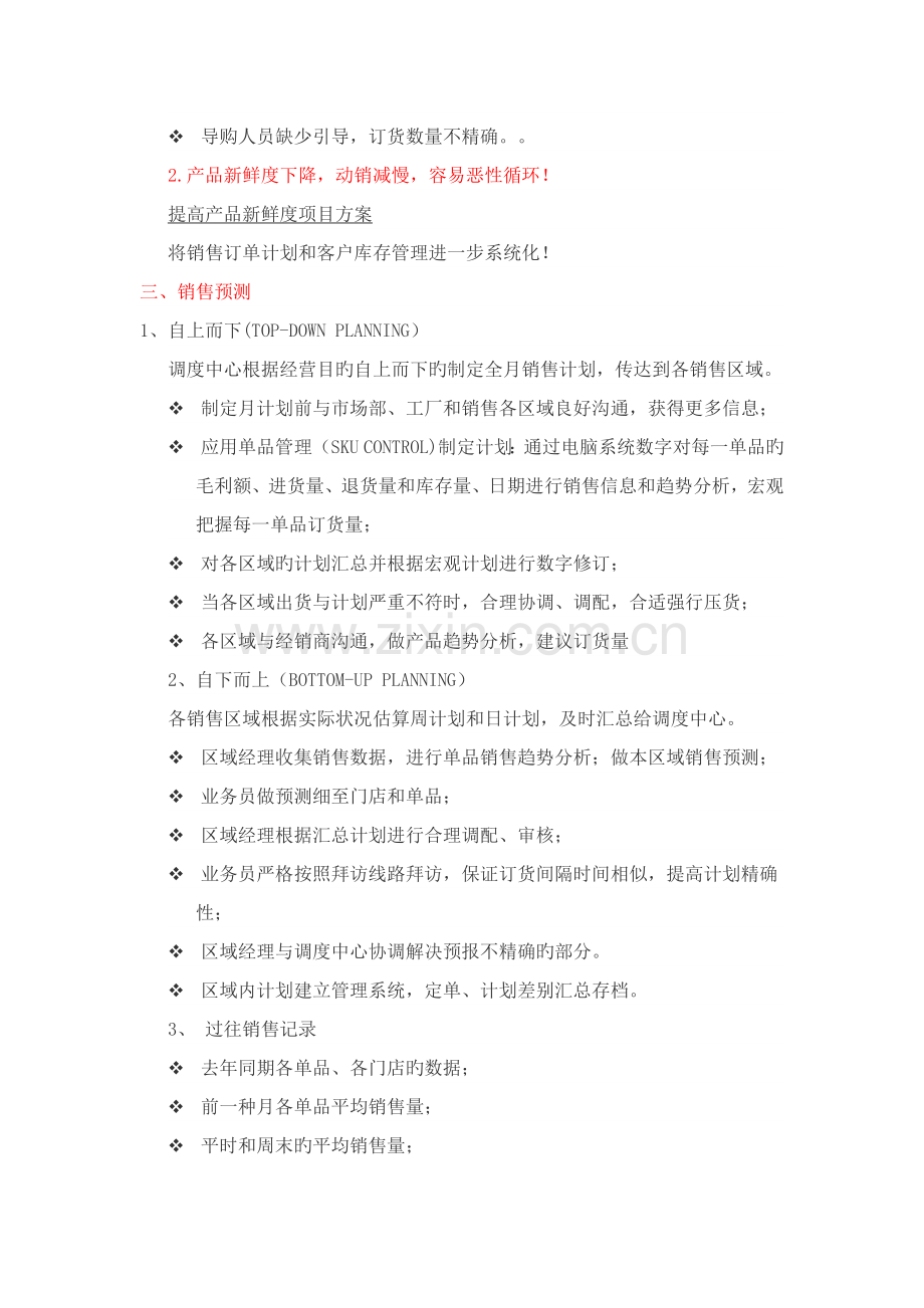 提高产品新鲜度项目方案.docx_第2页