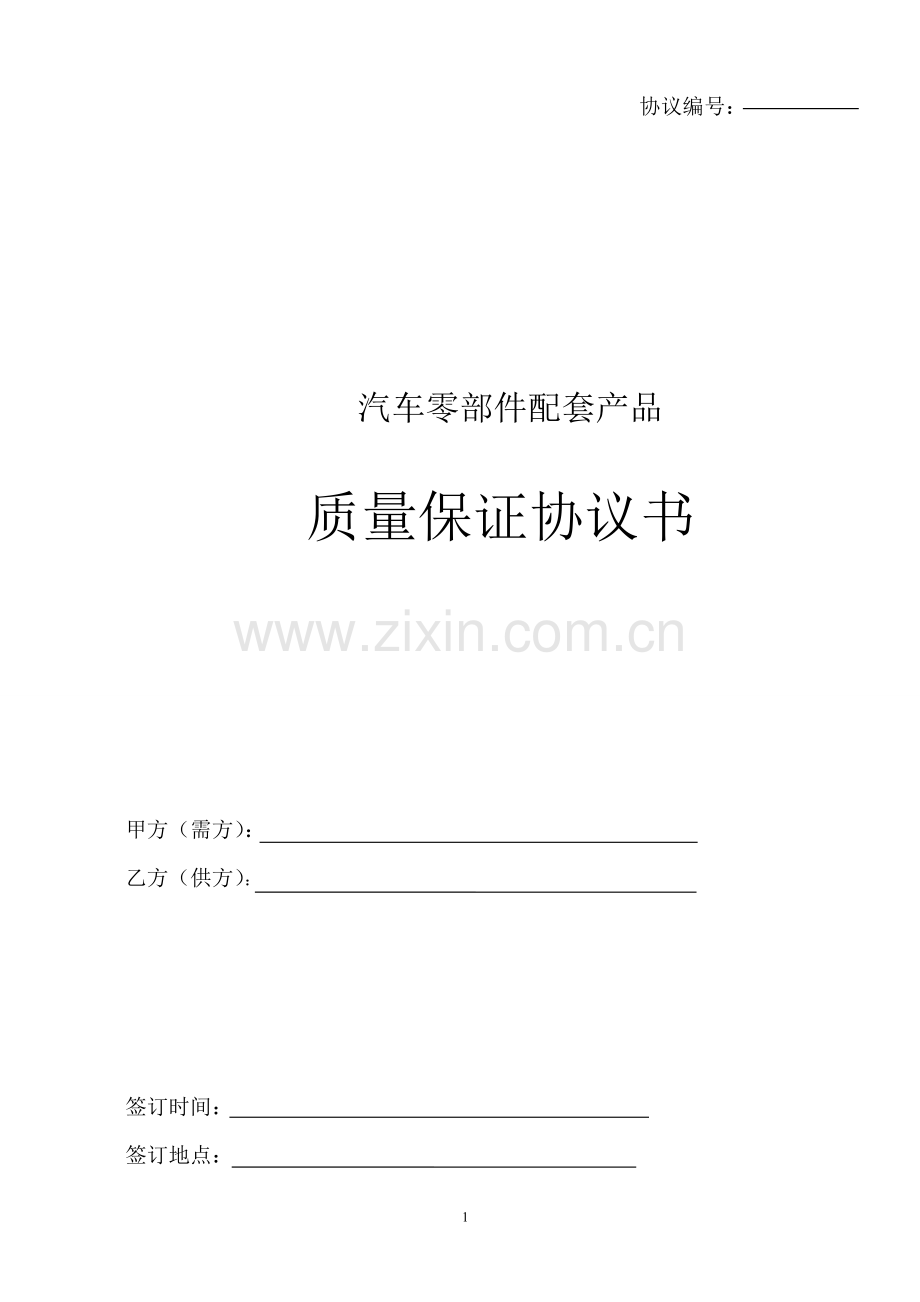 汽车零部件配套产品质量协议书.doc_第1页