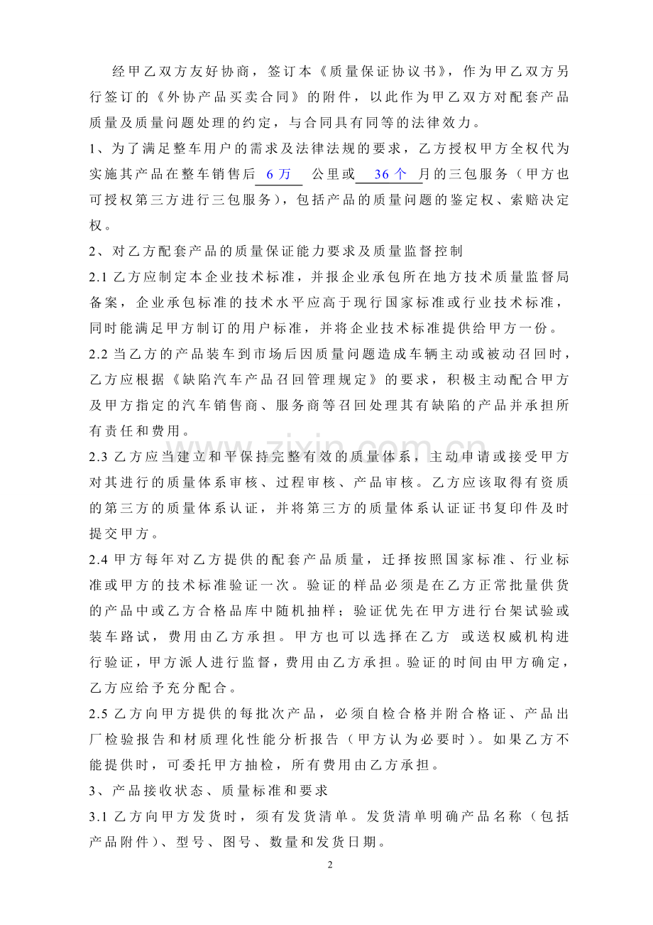 汽车零部件配套产品质量协议书.doc_第2页