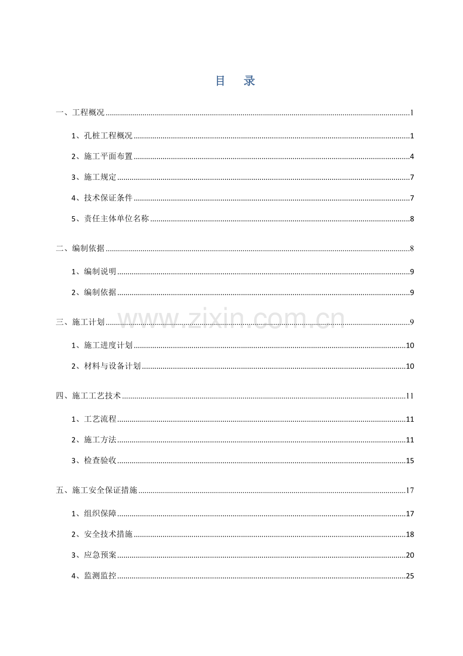 人工挖孔桩专项施工方案超深.doc_第1页