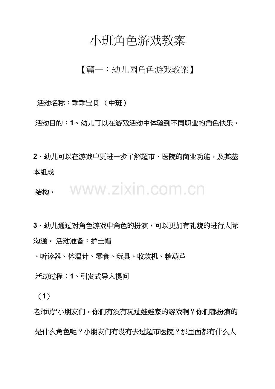 小班角色游戏教案.docx_第1页