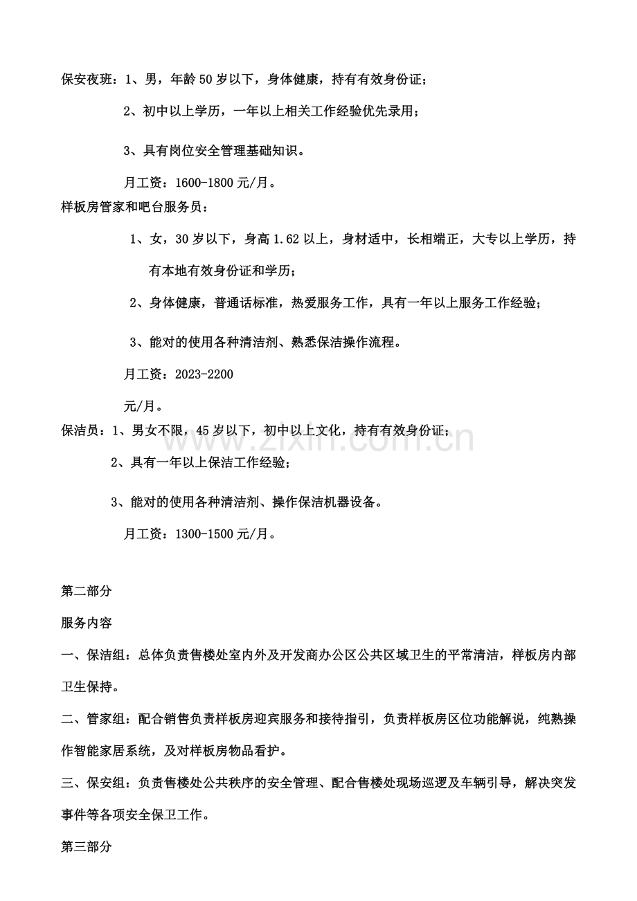 东昌御府售楼处物业服务方案.doc_第3页