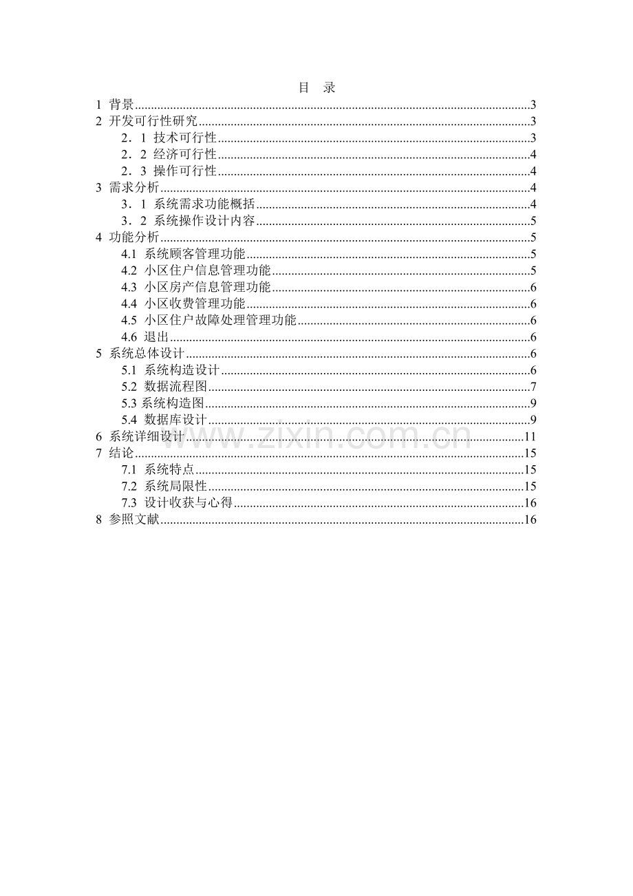 信息系统分析与设计课程设计报告小区物业管理系统分析报告.doc_第2页