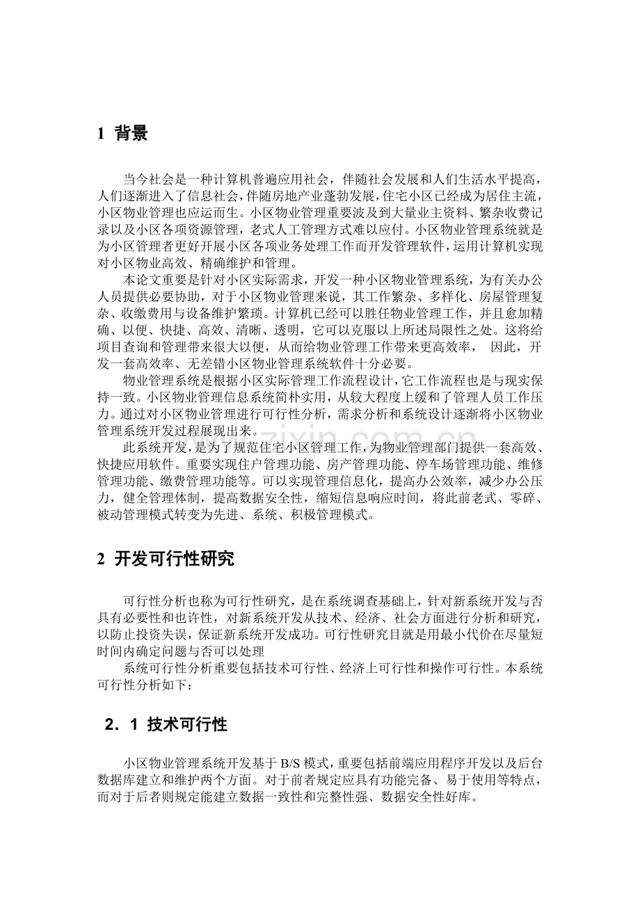 信息系统分析与设计课程设计报告小区物业管理系统分析报告.doc_第3页