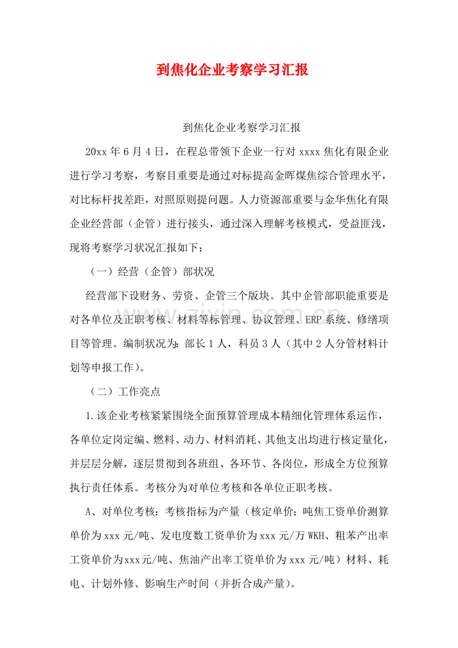 到焦化公司考察学习报告.doc_第1页