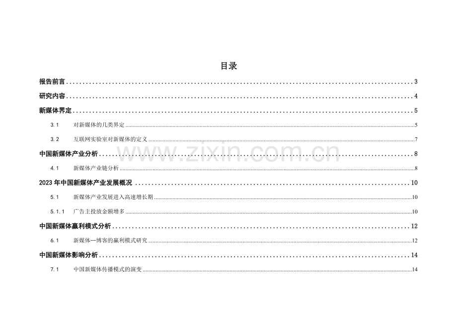 中国新媒体发展研究报告简版.doc_第2页