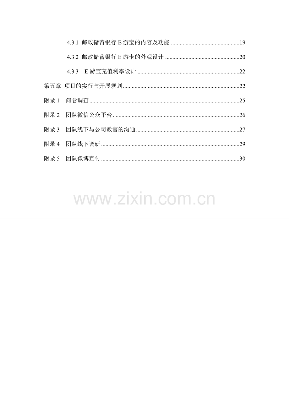 邮政储蓄银行卡网络创新应用策略全国赛区特等奖方案.doc_第3页