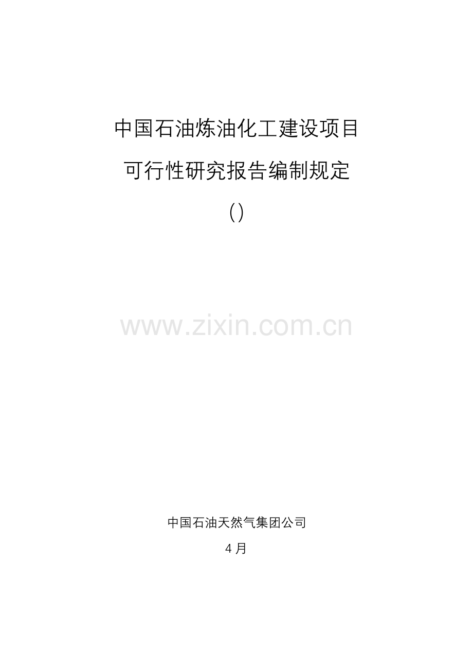 中国石油炼油化工建设项目可行性研究报告编制规定.doc_第1页