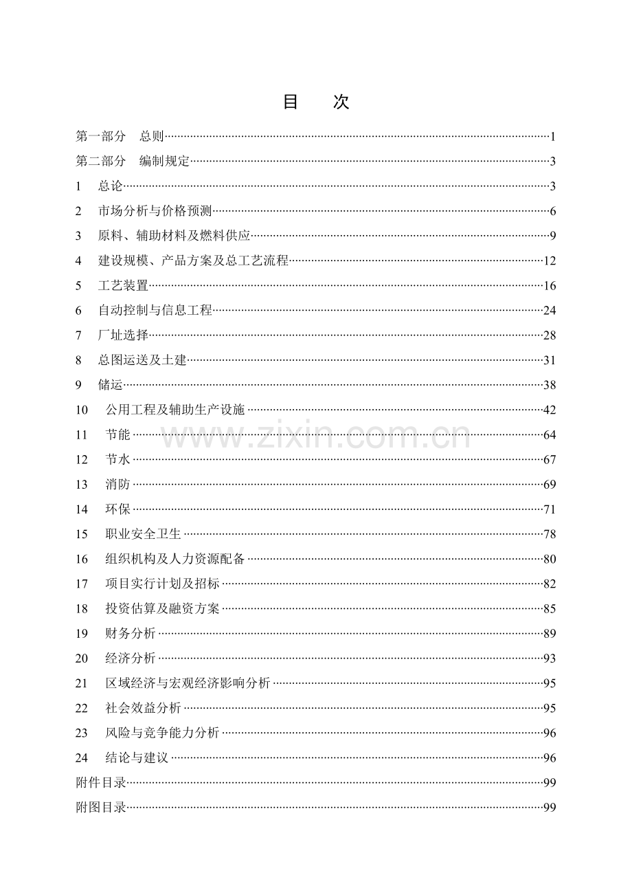 中国石油炼油化工建设项目可行性研究报告编制规定.doc_第2页