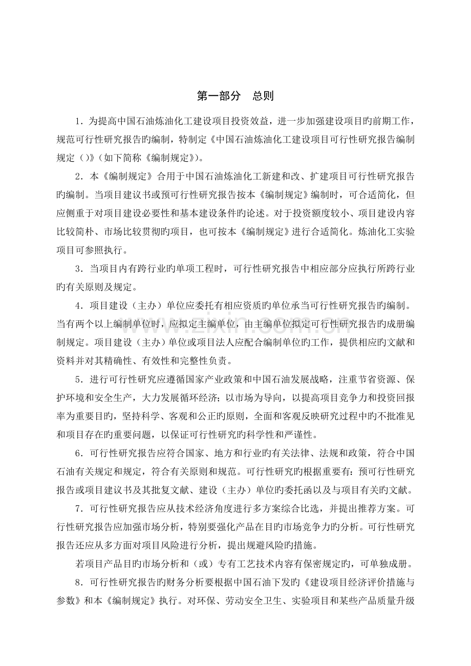 中国石油炼油化工建设项目可行性研究报告编制规定.doc_第3页