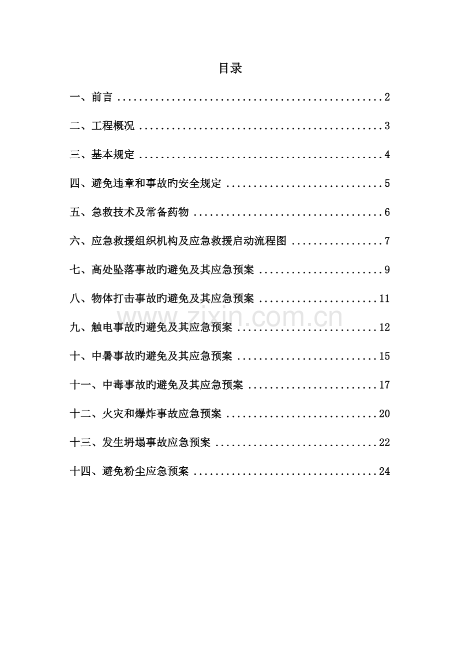 事故预防及应急措施方案.doc_第2页