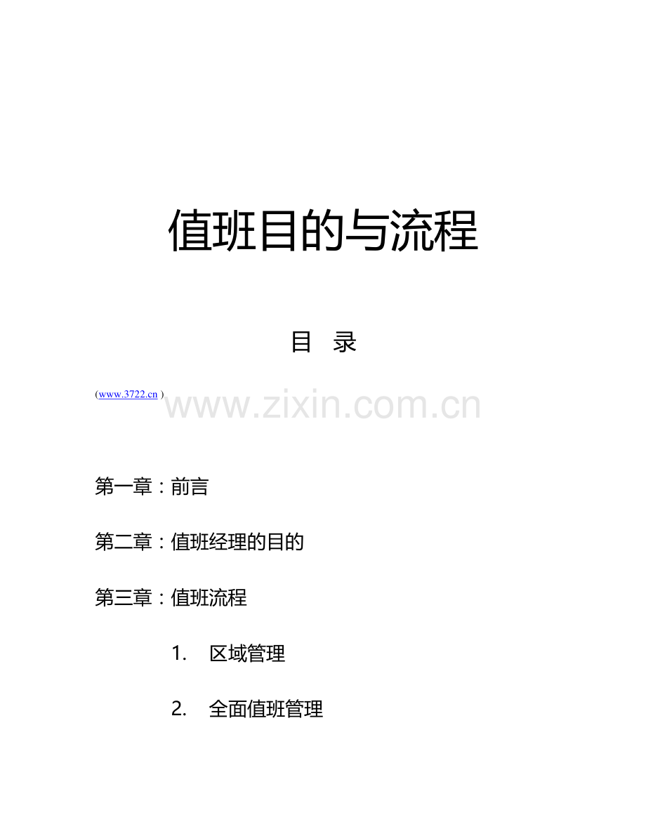 夹乐餐饮管理有限公司值班目标及流程培训资料.doc_第1页