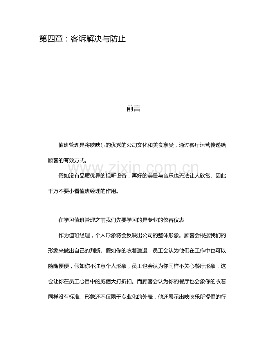 夹乐餐饮管理有限公司值班目标及流程培训资料.doc_第2页