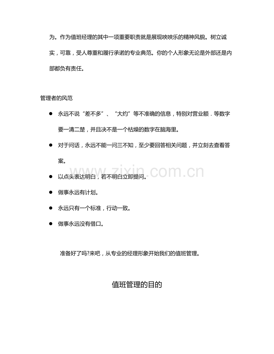 夹乐餐饮管理有限公司值班目标及流程培训资料.doc_第3页