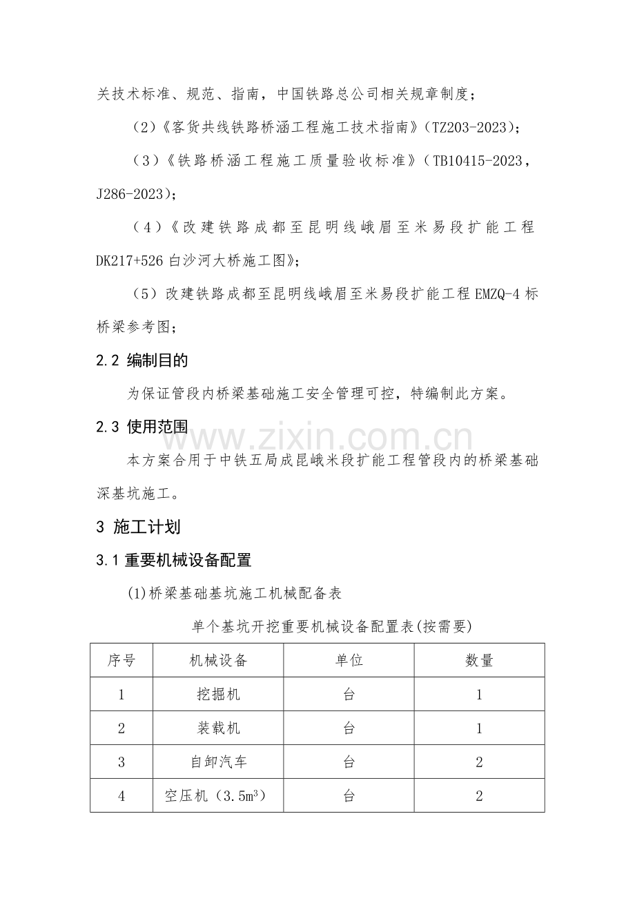 桥梁深基坑专项施工方案.doc_第3页