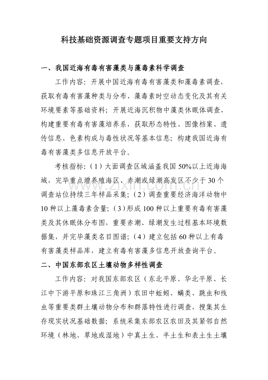 科技基础资源调查专项年项目重要支持方向.doc_第1页