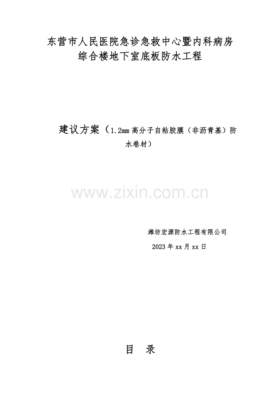 高分子自粘胶膜非沥青基防水卷材施工方案.docx_第1页