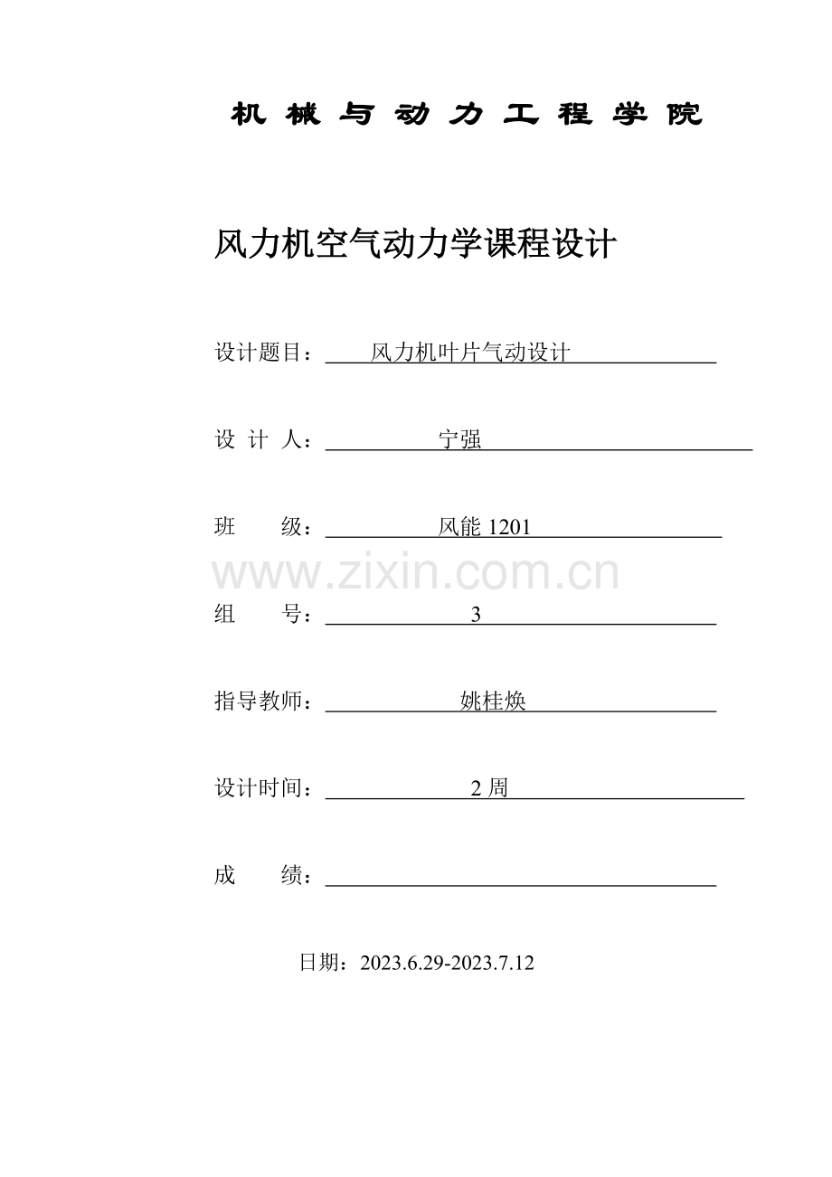 宁强级风能空气动力学课程设计指导书.doc_第1页