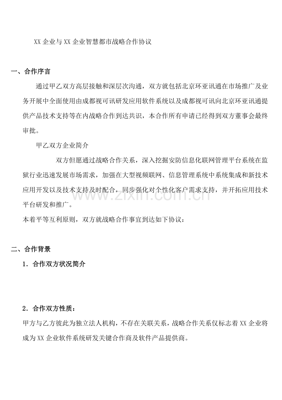 公司与公司智慧城市战略合作协议.doc_第1页