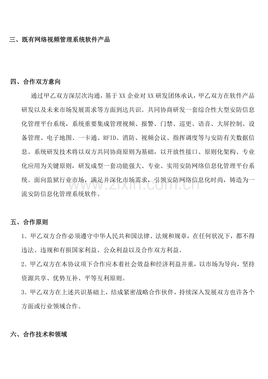 公司与公司智慧城市战略合作协议.doc_第2页