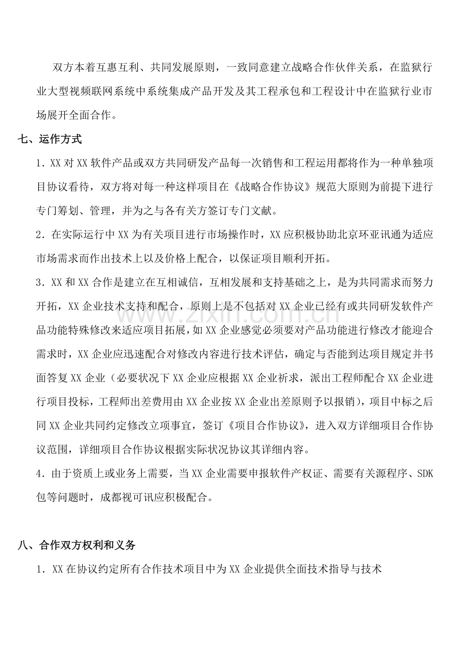 公司与公司智慧城市战略合作协议.doc_第3页