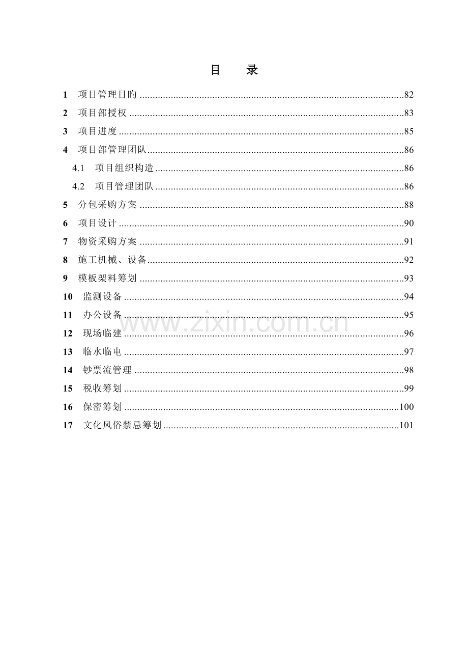 房建专业项目管理策划书.doc_第2页