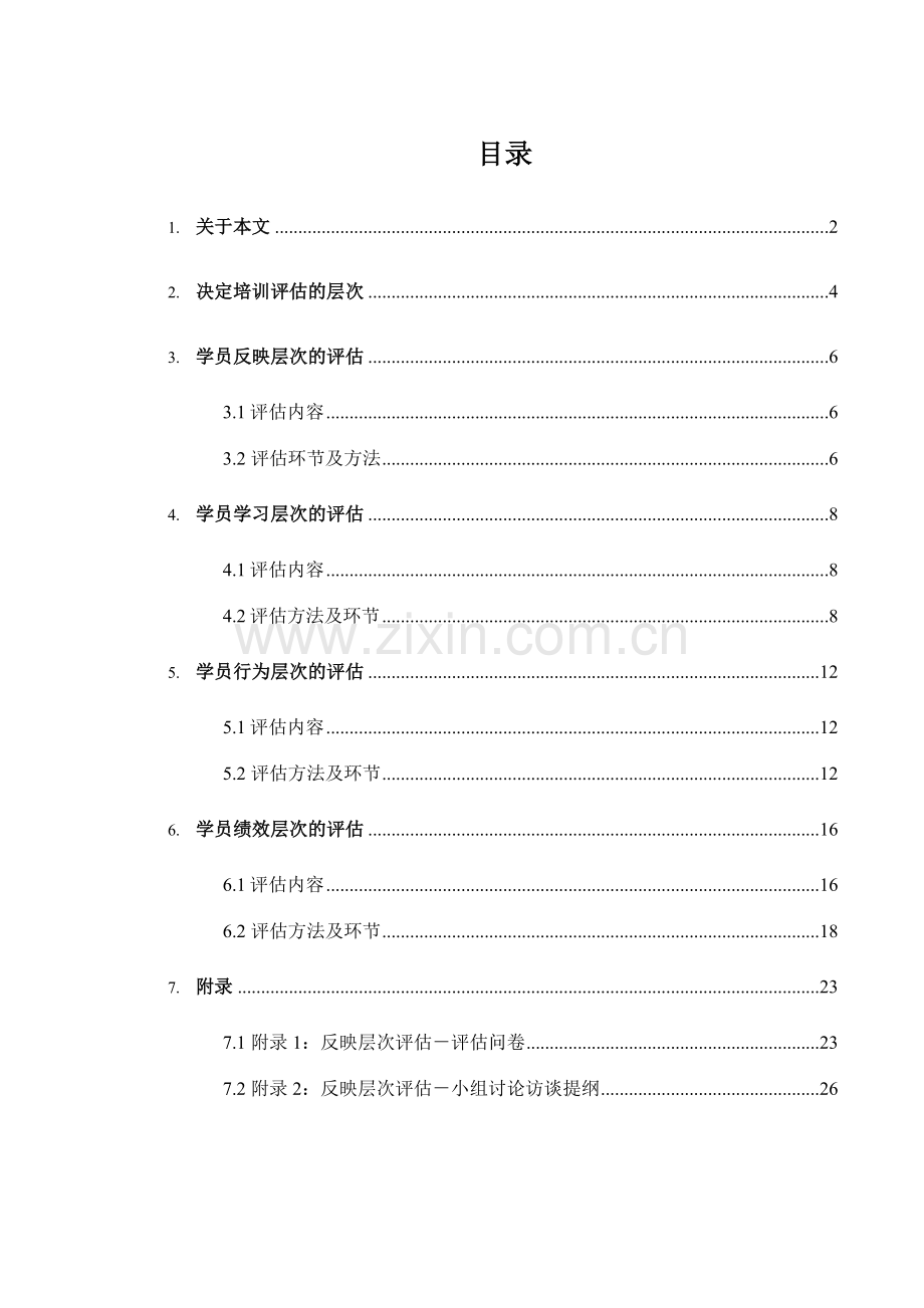 美世中国建设银行培训效果评估方案.doc_第2页