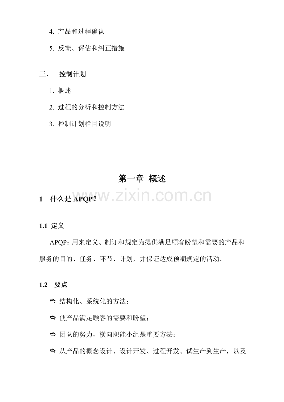 产品质量先期策划和控制计划.doc_第2页