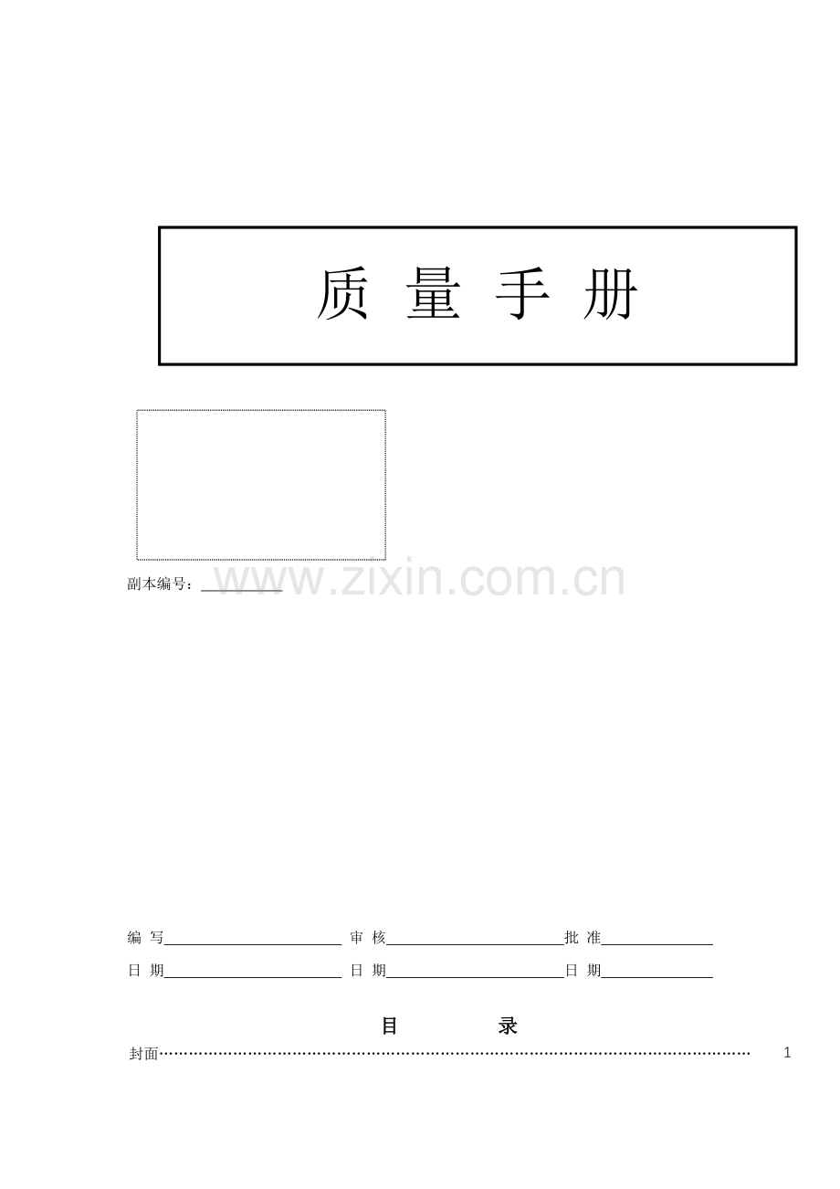 陶瓷公司质量手册.doc_第1页