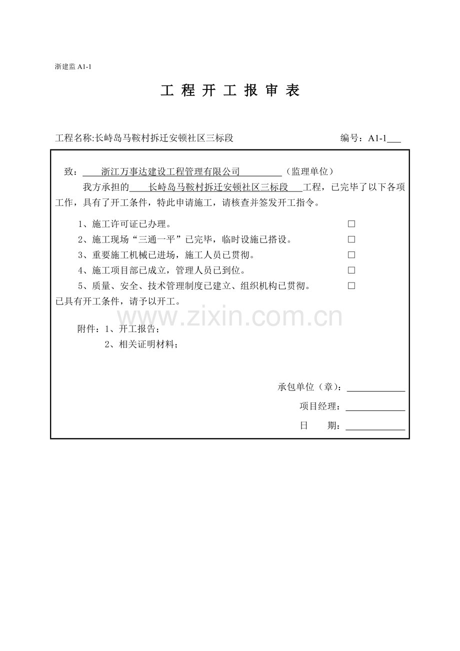 混凝土浇捣前工程开工报审表.doc_第1页