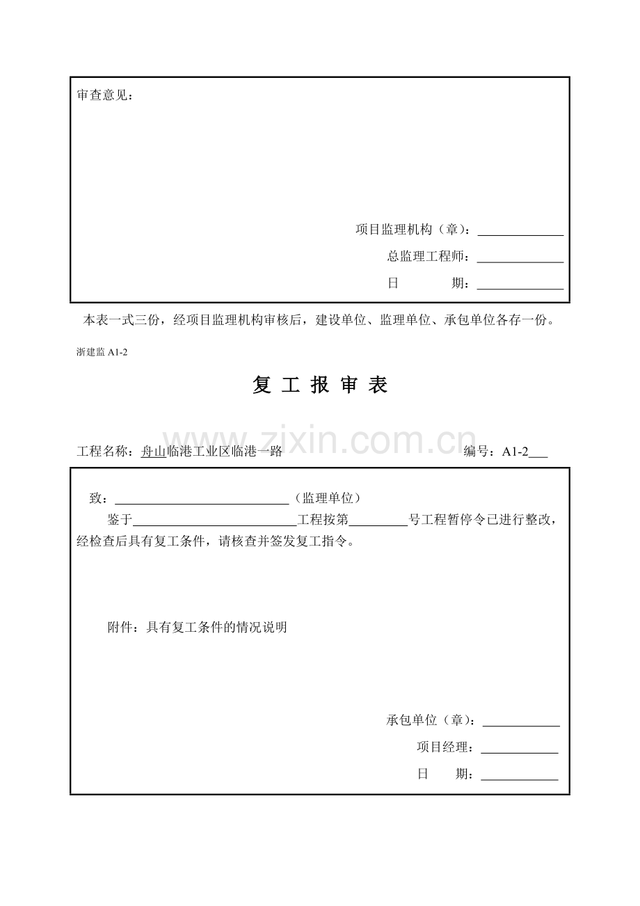 混凝土浇捣前工程开工报审表.doc_第2页