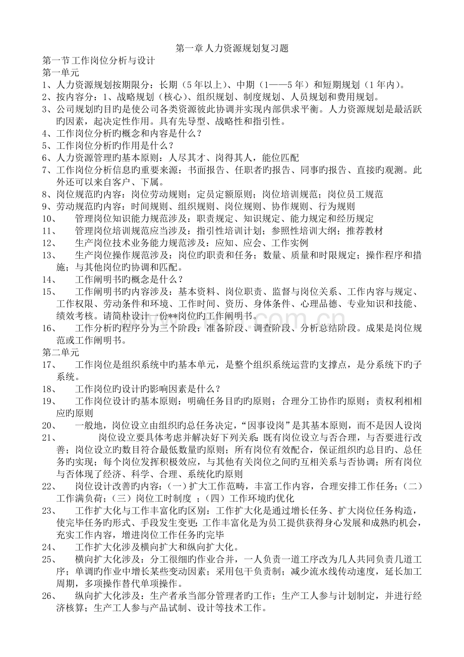 人力资源规划(3级)复习题.doc_第1页