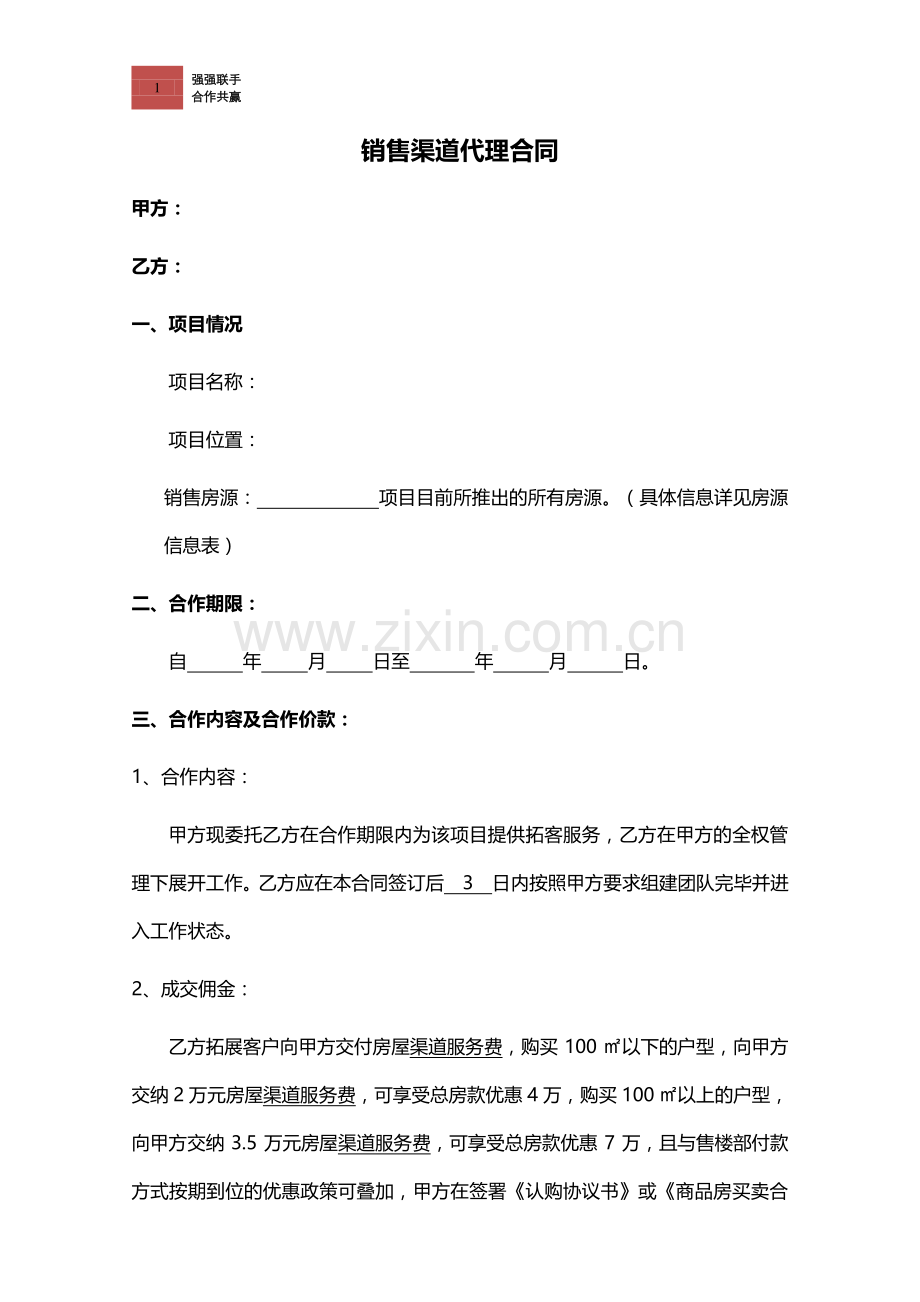 房地产分销渠道代理合同(确定版).doc_第1页