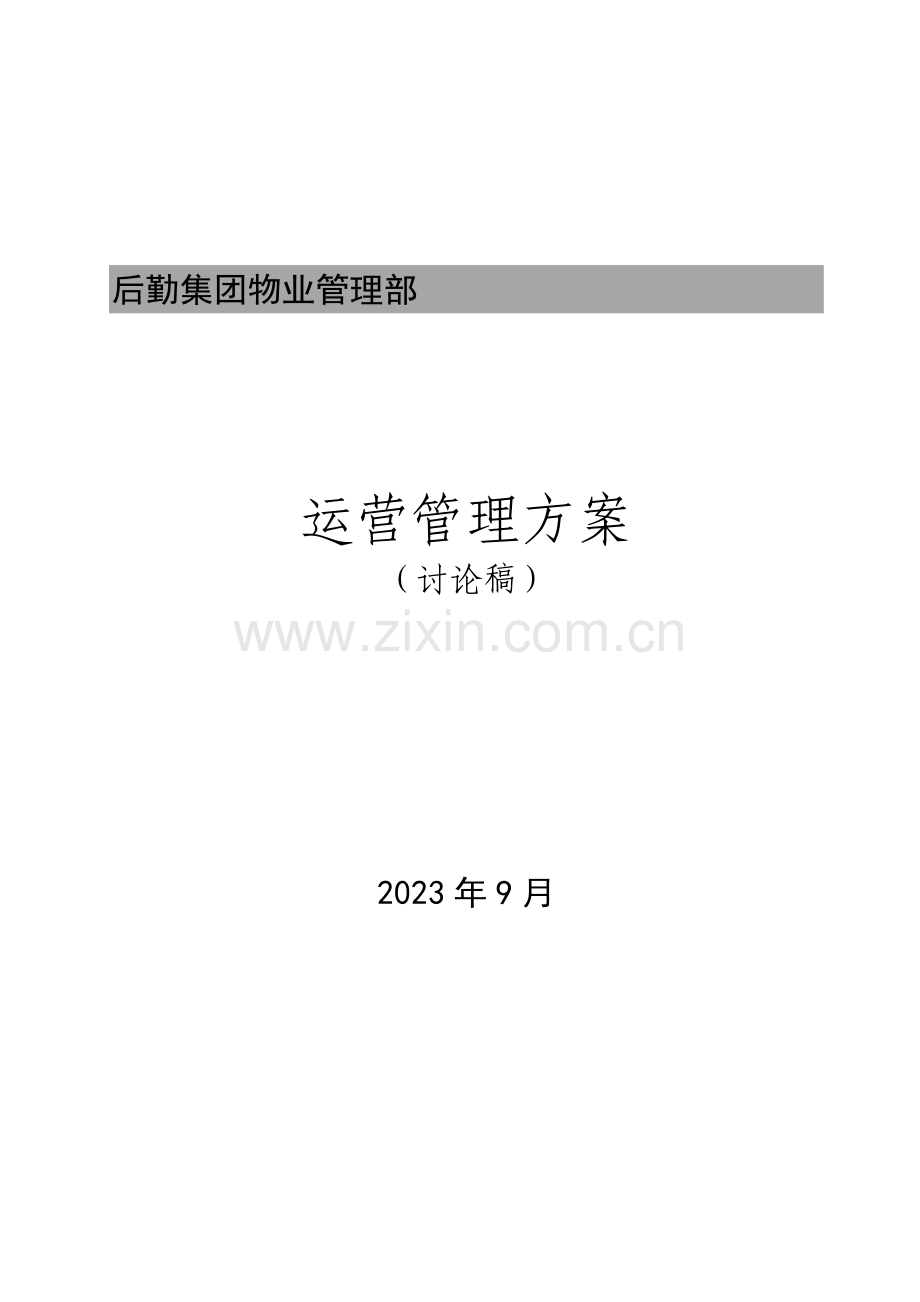 物业部工作方案.doc_第1页