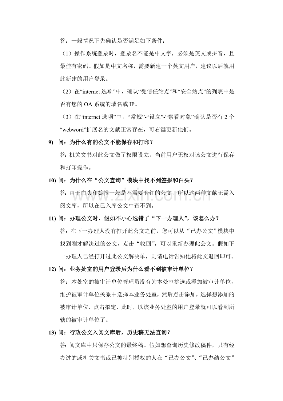 审计管理系统OA常见使用问题解答.doc_第3页