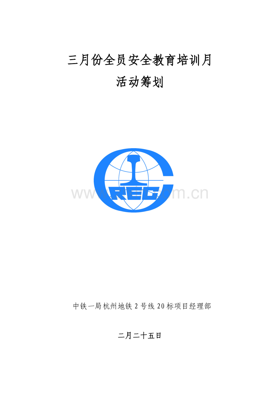 三月份安全教育培训月活动策划方案.doc_第1页