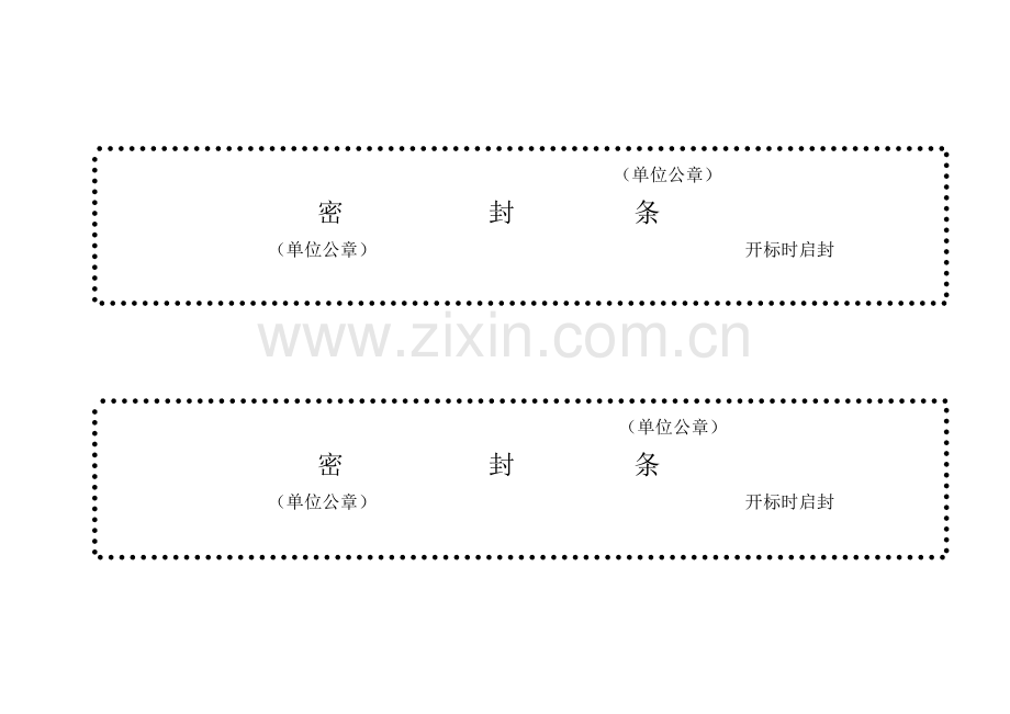 标书密封条格式样本.doc_第2页