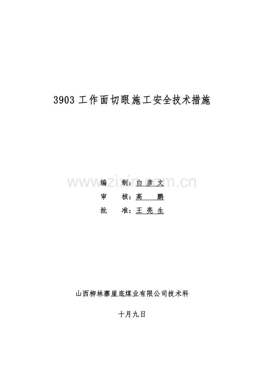 工作面切眼施工安全技术措施.doc_第1页