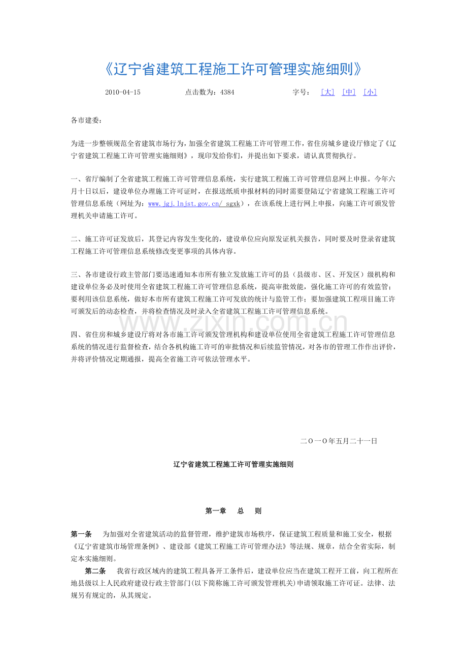 辽宁省建筑工程施工许可管理实施细则.doc_第1页