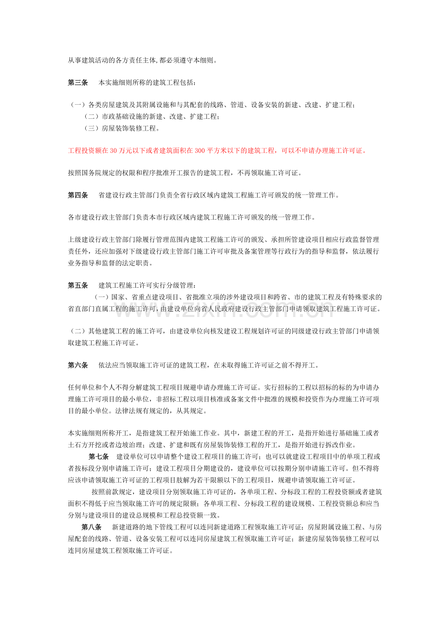 辽宁省建筑工程施工许可管理实施细则.doc_第2页