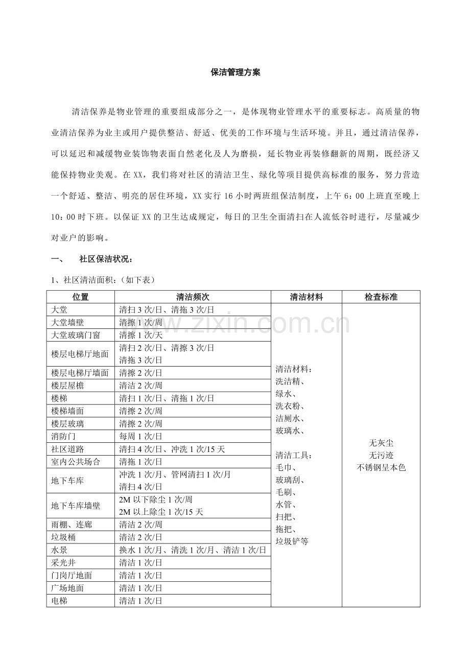 新版保洁管理方案.doc_第1页