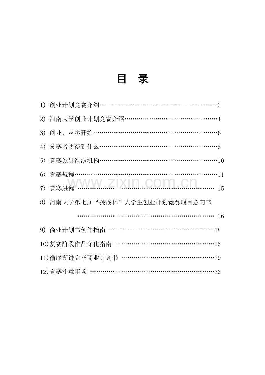 河南大学第七届挑战杯创业计划竞赛.doc_第2页