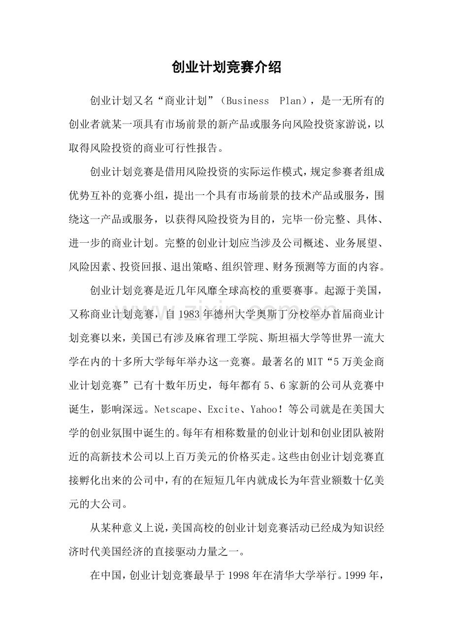 河南大学第七届挑战杯创业计划竞赛.doc_第3页