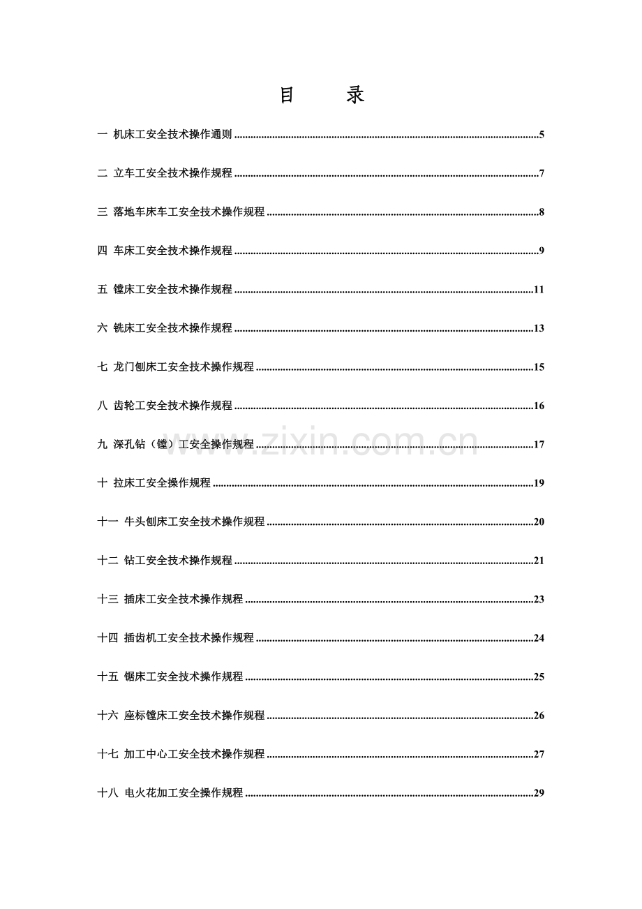 机械制造企业安全技术操作规程.doc_第3页