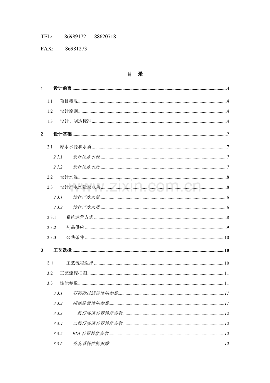 国丰能源TPH锅炉补给水系统技术协议V最终版月日.doc_第2页