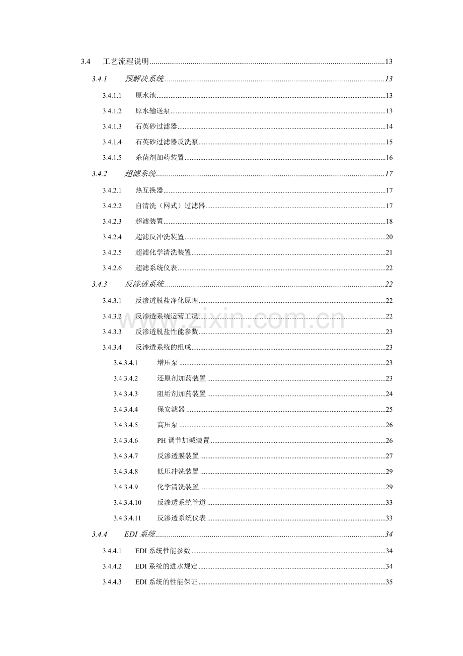 国丰能源TPH锅炉补给水系统技术协议V最终版月日.doc_第3页